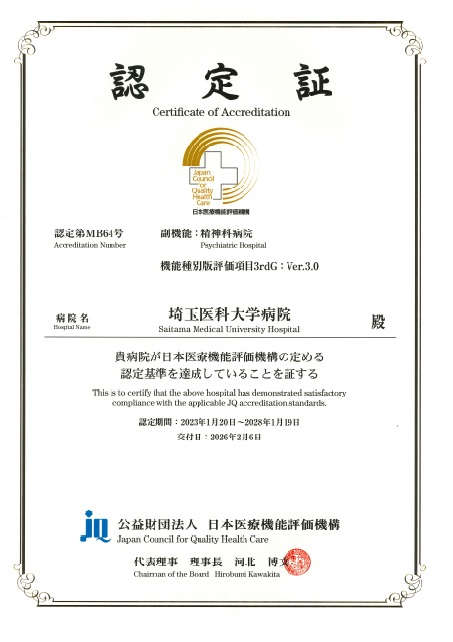 認定証(精神科病院)2026.3